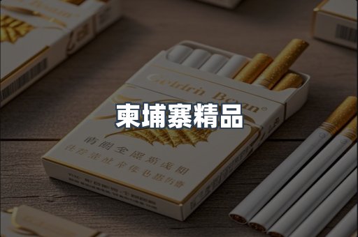 柬埔寨精品